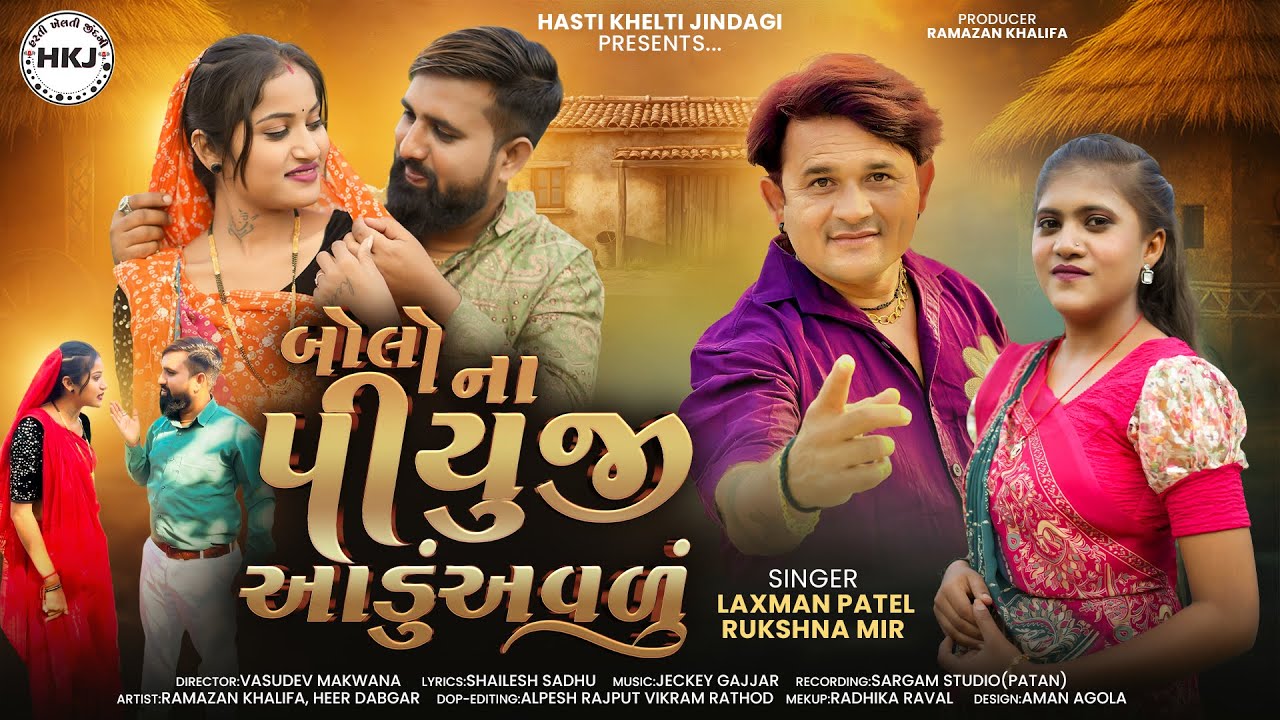 Bola na Piyuji Aadu Avdu - બોલો ના પીયુજી આડુંઅવળું || Laxman Patel & Rukshana Mir || HKJ Song.