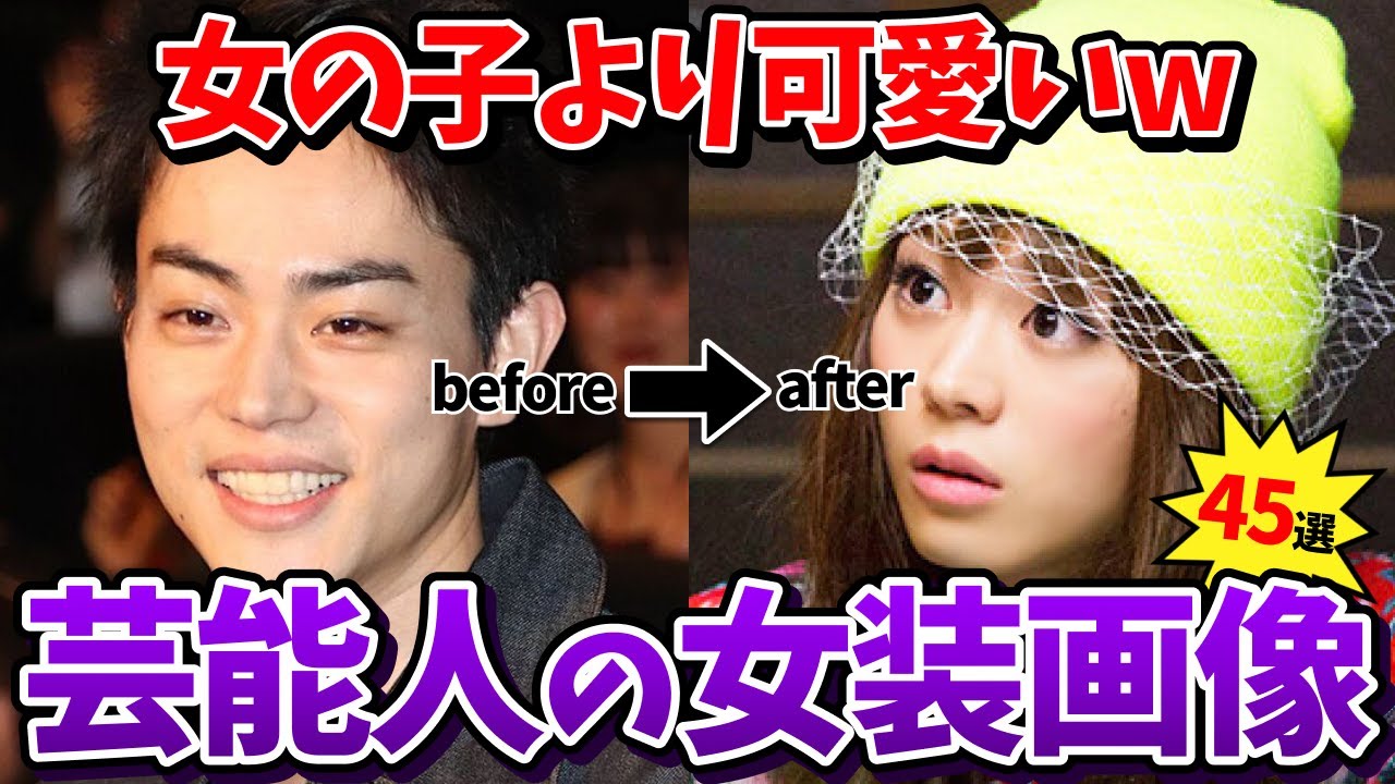 【有益2ch】男性芸能人の女装が見たい！！【ガールズちゃんねる】