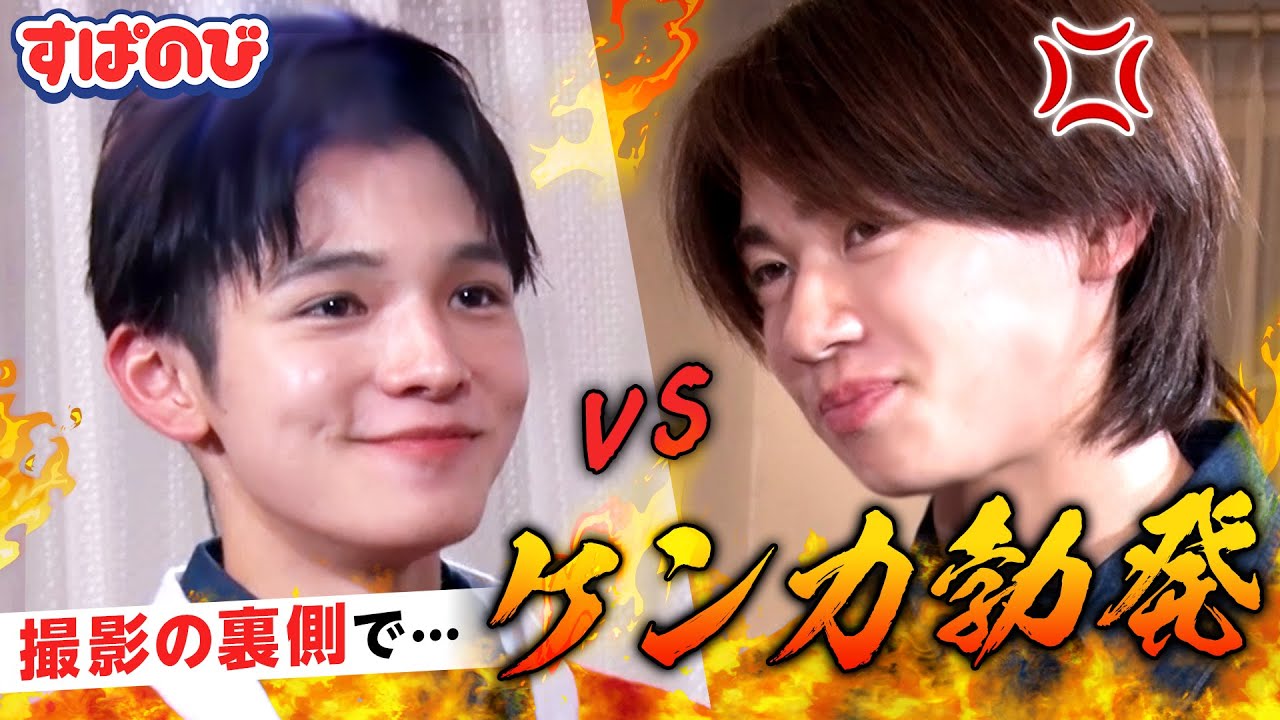 【未公開SP】しゅんVSきんごがガチ喧嘩⁉️放送しきれなかった映像を大公開！メンバーのまだ見ぬ素顔が明らかに👀｜すぱのびはABEMAで"無料”配信⚡️