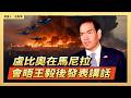 盧比奧在馬尼拉會晤王毅後發表講話 ｜ #大紀元新聞網7/22/2026