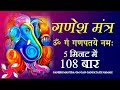 Ganesh mantra  om gan ganpataye namah 108 times  fast    