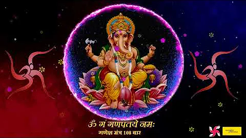 Ganesh Mantra : Om Gan Ganpataye Namah 108 Times : Fast : श्री गणेश मंत्र