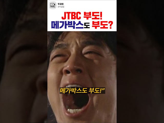 32강 진출실패가 막타 친 JTBC와 메가박스의 운명