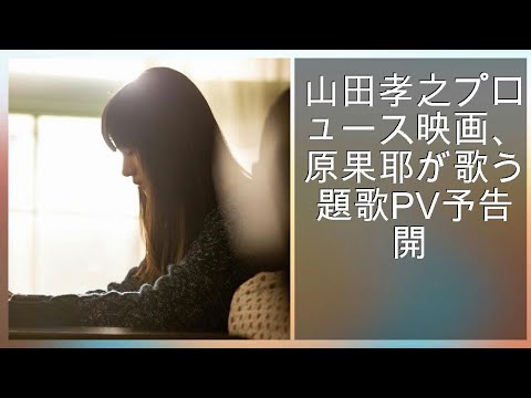 山田孝之プロデュース映画、清原果耶が歌う主題歌PV予告公開