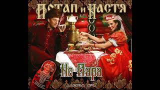 Video thumbnail of "Potap y Nastya (Потап и Настя) - Ne para (Не пара) Audio"