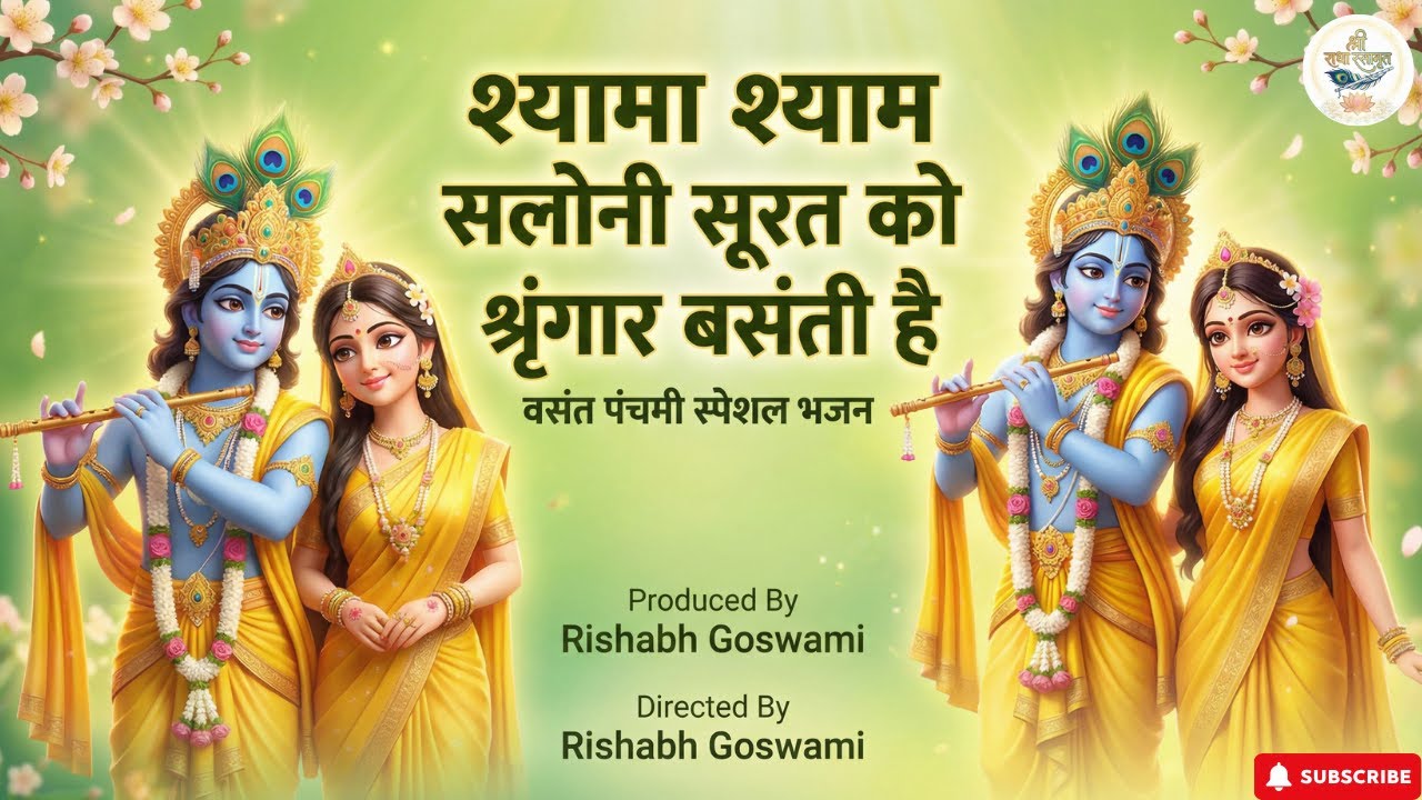 Vasant Panchami Special bhajan - श्यामा श्याम सलोनी सूरत को श्रृंगार बसंती है । Bhajan । Bhakti Song