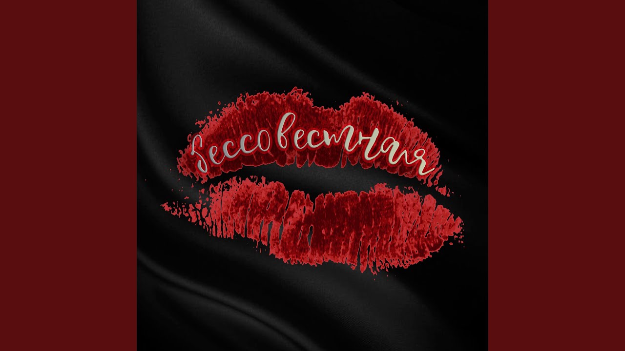 Бессовестная - YouTube