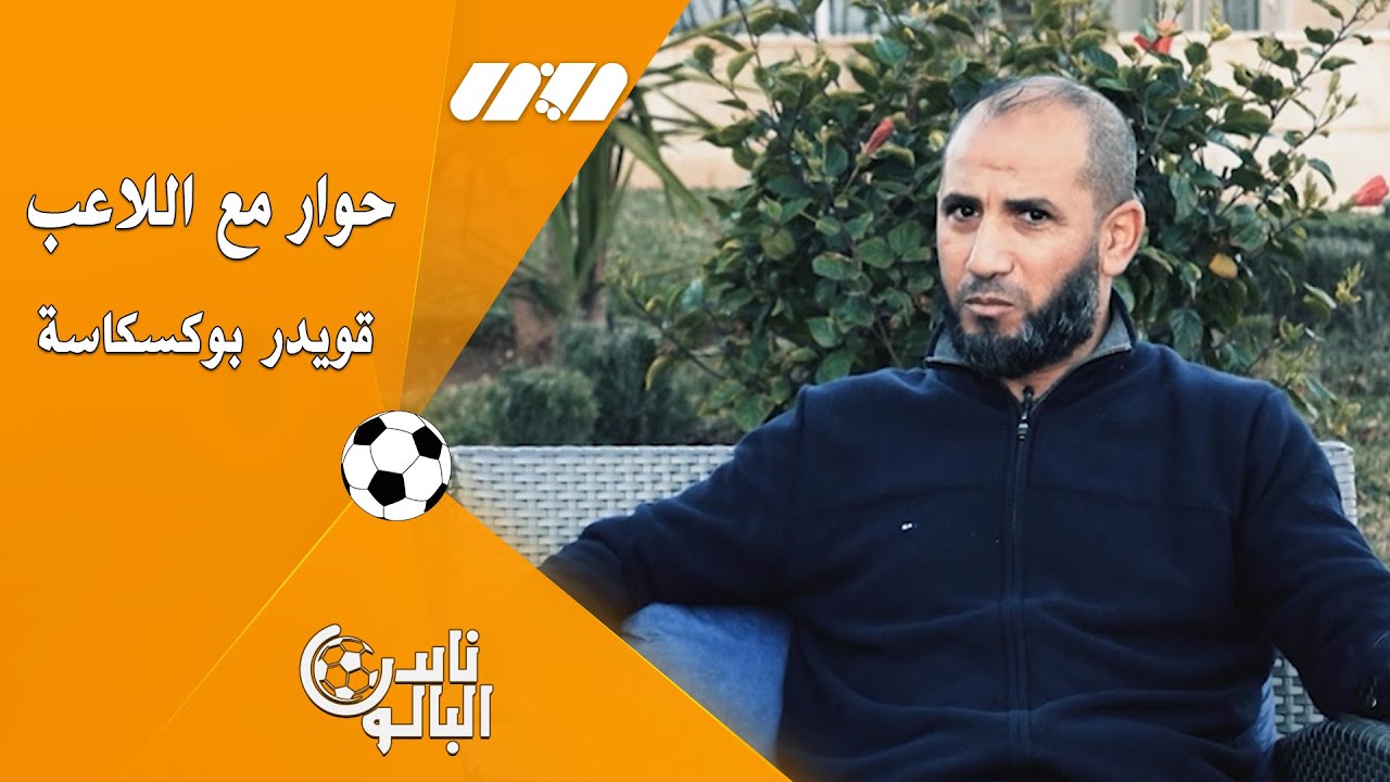 اللاعب دولي سابق قويدر بوكساسة في حورا خاص مع فريق ناس البالون
