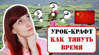 Урок английского языка в детском саду в Китае. Как тянуть время? Урок английского языка в детском саду в Китае. Как тянуть время?