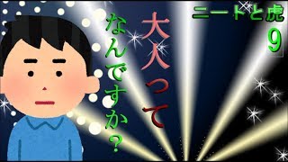 ニートと虎【9】