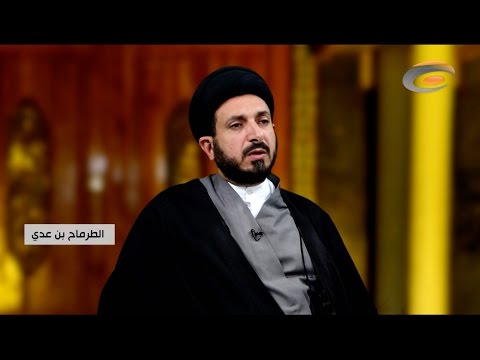 رجال العقيدة ح٢٢ الطرماح بن عدي 