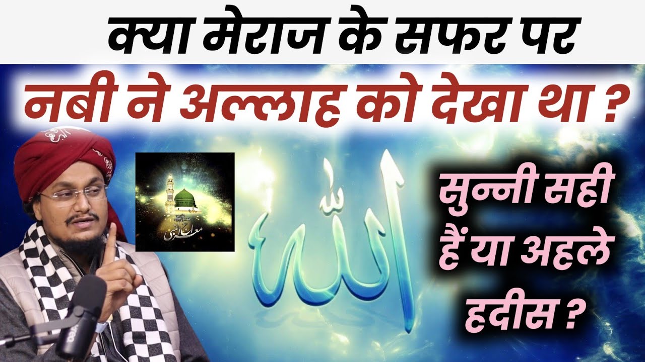 Kya Mairaj par Nabi Ne Allah ko Dekha tha ? | क्या मेराज पर नबी सल० ने अल्लाह को देखा था ?