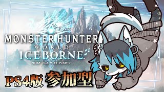 【PS4版MHW:IB】今日もびちびちしようね【参加型】