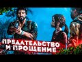 ПРЕДАТЕЛЬСТВО И ПРОЩЕНИЕ! ПОПАЛИ В ЛОВУШКУ! (ПРОХОЖДЕНИЕ The Last Of Us #10)