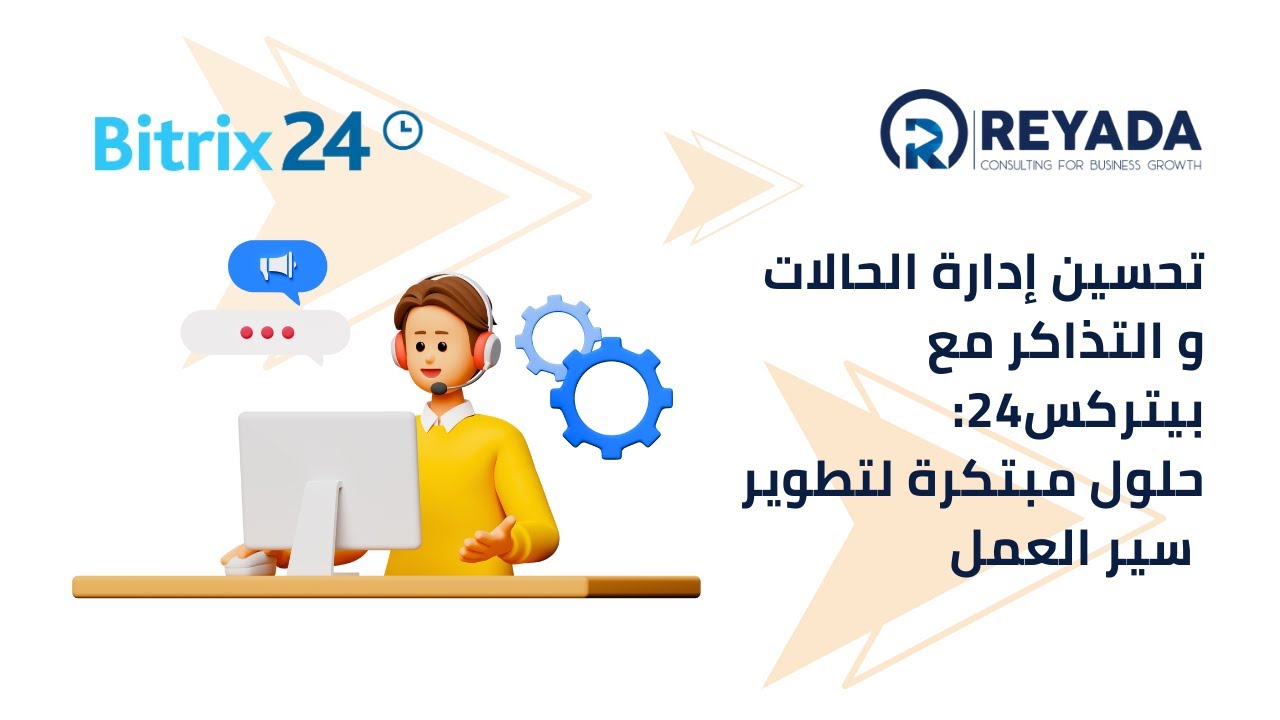 تحسين إدارة الحالات والتذاكر مع Bitrix24 | حلول مبتكرة لتطوير سير العمل