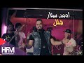 احمد ستار - شلل ( فيديو كليب حصري )  | 2018