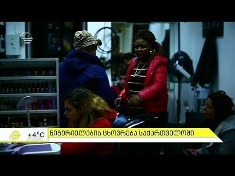 როგორია ნიგერიელების ცხოვრება საქართველოში