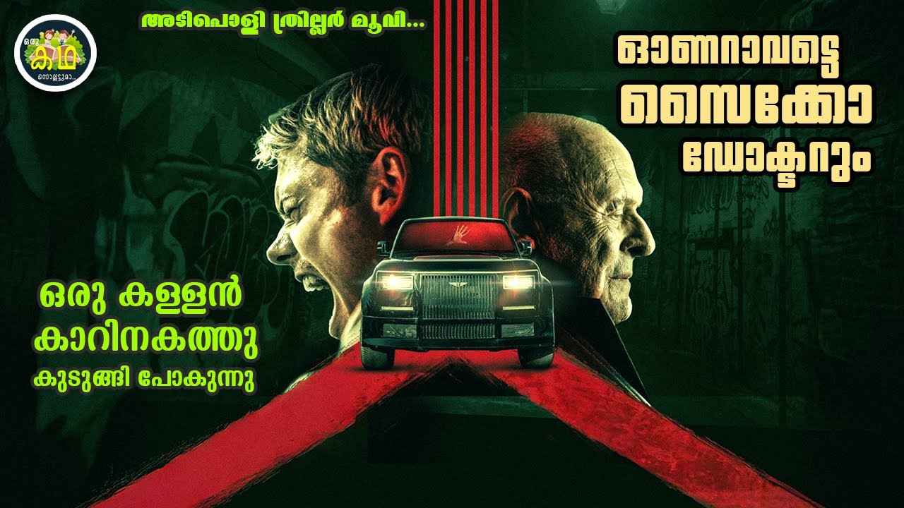 ഒരു കള്ളൻ കാറിനകത്തു കുടുങ്ങി പോകുന്നു.... ഓണറാവട്ടെ ഒരു സൈക്കോ ഡോക്ടറും.....