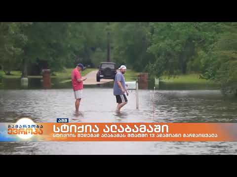 ალაბამას შტატში სტიქიის შედეგად 13 ადამიანი გარდაიცვალა