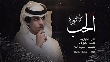 المنشد نادر الشراري