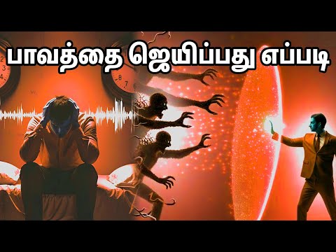 பாவத்தை ஜெயிப்பது எப்படி? | Spiritual Wf | Tamil Christian Message 