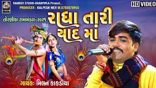 ર ધ ત ર ય દ મ Radha Tari Yad Ma મ લન ક કડ ય ત રણ ય ર મ મ ડળ- ૨૦૨૧ Randev Studio