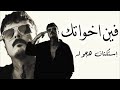صمخة اغاني مصرية داشره هم فين اخواتك ريمكس استكانه عرباوي مطلوبه أكثر شيء ترند التيك توك2026