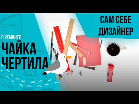 Сам себе дизайнер своими руками