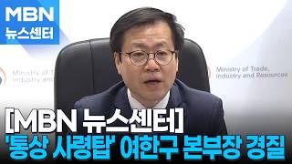 Trade Chief Yeo Han-koo Replaced: 'Unrelated to US Tariff Negotiations' [MBN News Center]