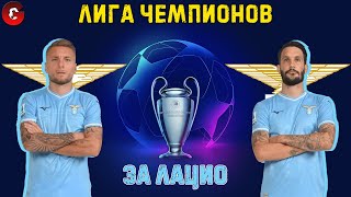 SP FOOTBALL LIFE 2024 - ЛИГА ЧЕМПИОНОВ ЗА ЛАЦИО НА ЛЕГЕНДЕ - PES 2021