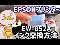 エプソン EW-052A EW-452A マグカップ(MUG)プリンターインク交換方法