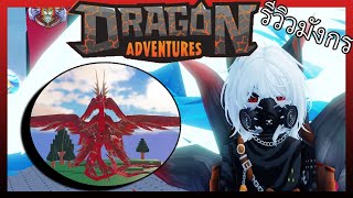 (Roblox)Dragon Adventures: รีวิวมังกร Aethereus