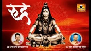 Rudra Mantra of Lord Shiva | रुद्र मंत्र