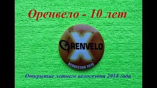 Оренвело - 10 лет