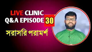 Live Clinic Q&A Ep:30 সরাসরি Shifakhana হোমিও বায়ো পরামর্শ