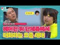 “자니..?” 김강훈, 거침없는 남자의 이별 후유증 ㅣ미운 우리 새끼(Woori)ㅣSBS ENTER.