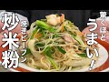 【中華のプロが作る】食欲そそる！焼きビーフンの作り方教えちゃいます