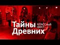 КЛАССный квест &quot;Тайны Древних&quot; в МосАрт