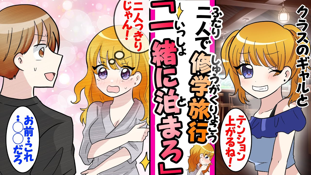 【漫画】クラスのぼっちギャルと二人きりで修学旅行へ。夜は同じベッドで寝ることになり…ギャル「変なこと考えちゃダメだからね？」