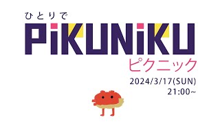 【Pikuniku】ひとりでぴくにく つづき【#ドマ生】
