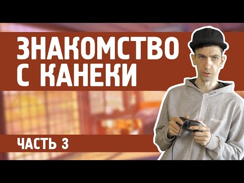 Канеки знакомится с Сайтамой и Кингом (часть 3)