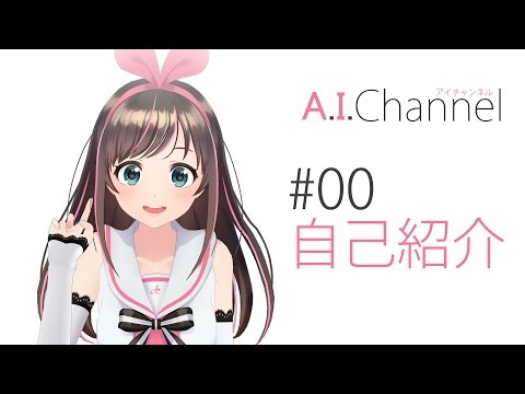 #00 【自己紹介】はじめまして！キズナアイですლ(´ڡ`ლ)