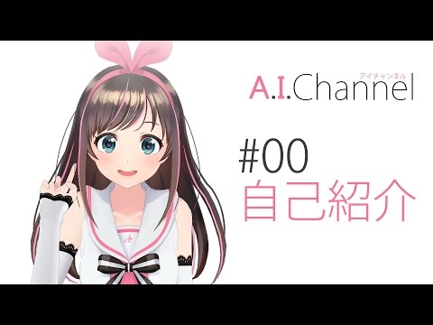 A.I.Channel #00 【自己紹介】はじめまして！キズナアイですლ(´ڡ`ლ)