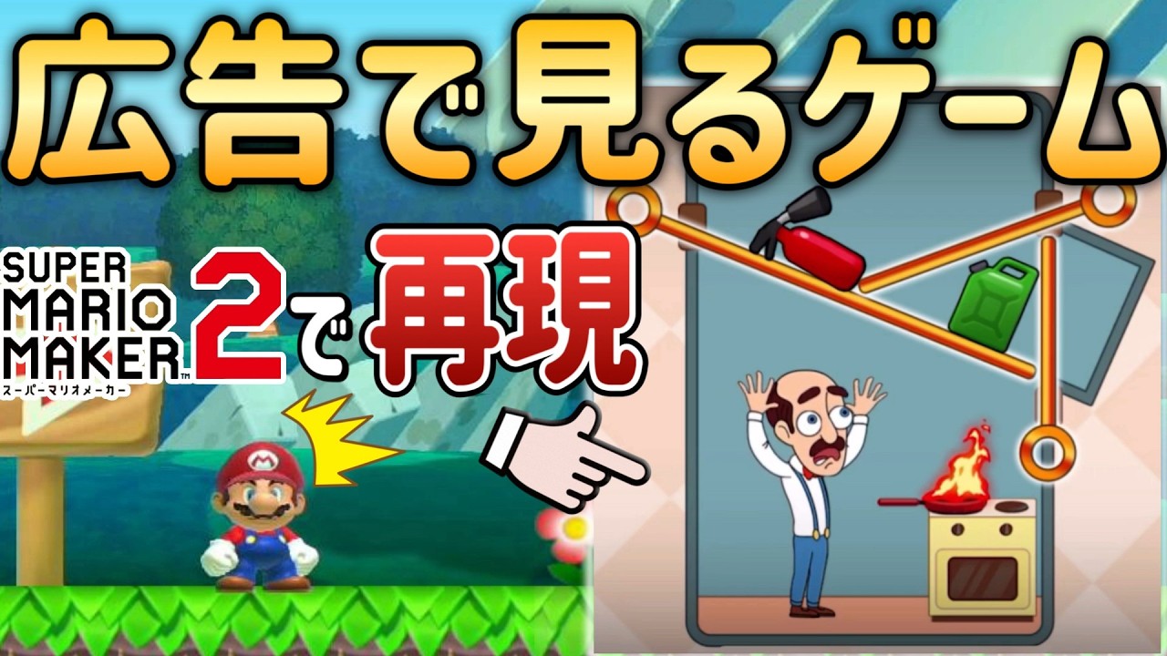 広告でよく見るゲームを完全再現した天才現る！！【マリオメーカー2/マリメ2】