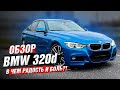 BMW F30 320d в М пакете / нужна ли ОНА тебе?!