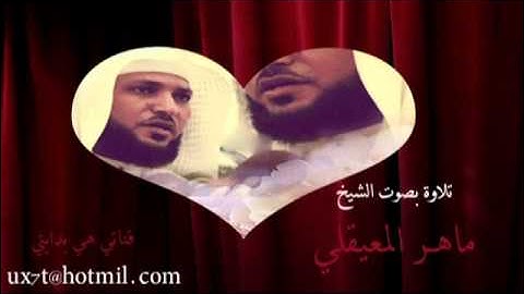 تلاوه ماهر المعيقلي سورة الشرح 94."قناتي هي بدايتي "