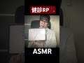 健康診断ロールプレイ　#asmr