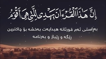 ( إن هذا القرآن يهدي للتي هي أقوم و يبشر المؤمنين ) ما تيسر من سورة الإسراء تلاوة عراقية خاشعة