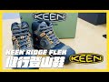 【跨買開箱#46】KEEN RIDGE FLEX MID WP 健行登山鞋｜專利KEEN.DRY防水透氣材質