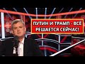Ожидание переговоров Путина и Трампа